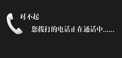 忙線中|打電話時提示「您撥打的電話正在通話中……」代表什麼？